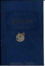 夏衍研究资料 1983 PDF电子版封面 8069·357 会林编