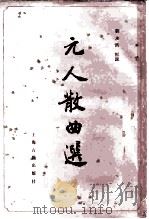 元人散曲选 1981 PDF电子版封面 10186·289 刘永济编