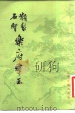 类聚名贤乐府群玉  5卷（1982 PDF版）