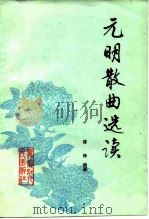元明散曲选读（1983 PDF版）