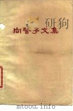 向警予文集（1980 PDF版）
