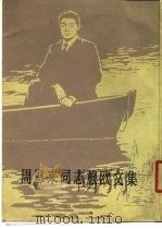 周恩来同志旅欧文集（1979 PDF版）