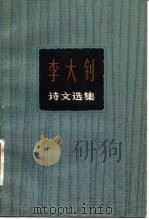 李大钊诗文选集   1981  PDF电子版封面  10019·1284  李大钊著 