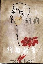 钱毅的书 1980 PDF电子版封面 7002·17 陈允豪,钱璎,钱小惠编