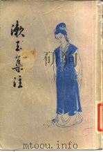 漱玉集注 1984 PDF电子版封面 10331·27 (清)李清照著;王延梯注