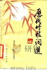 历代竹枝词选（1987 PDF版）