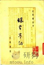 曝书亭词 1987 PDF电子版封面 10111·1547 (清)朱彝尊撰;吴肃森编校
