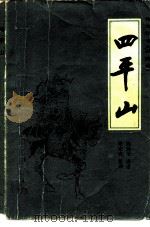 四平山 1982 PDF电子版封面 10227·016 陈荫荣讲述;戴宏森整理