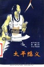 太平隐义 1982 PDF电子版封面 10109·1476 潘子和口述;廖夔记录;周汉平整理