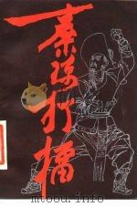 秦琼打礌  传统长篇大书（1984年11月第1版 PDF版）