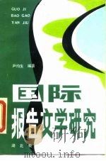 国际报告文学研究（1990 PDF版）