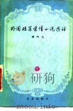 外国短篇爱情小说选评（1982 PDF版）