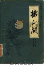 抢三关 1983年03月第1版 PDF电子版封面