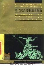 当代英美诗歌鉴赏指南（1987 PDF版）