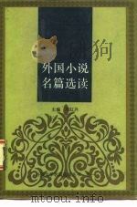 外国文学名篇选读之一 外国小说名篇选读 1986 PDF电子版封面 10248·0159 郭谦,王珊,邢化祥等