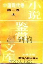 小说鉴赏文库 中国现代卷 第2卷 1986 PDF电子版封面 10094·595 王瑶主编