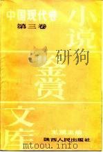 小说鉴赏文库 中国现代卷 第3卷 1986 PDF电子版封面 10094·597 王瑶主编