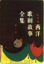 西洋歌剧故事全集  第1册（1983 PDF版）