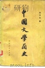 中国文学简史 1980 PDF电子版封面 10118·340 屈守元著