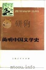 简明中国文学史  上（1976 PDF版）