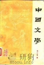 中国文学 第1分册 1980 PDF电子版封面 10091·739 杨公骥著