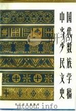 中国当代少数民族文学史稿 1986 PDF电子版封面 10107·528 中南民族学院《中国当代少数民族文学史稿》编写组编