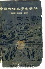 中国古代文学史问答 1982 PDF电子版封面 10111·1355 曹础基编