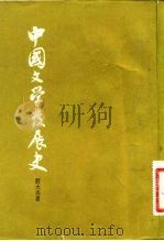 中国文学发展史 上 1982 PDF电子版封面 10186·181 刘大杰