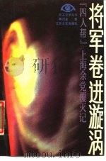 将军卷进旋涡  “四人帮”上海余党覆灭记   1987  PDF电子版封面  7539900032  陈识金著 
