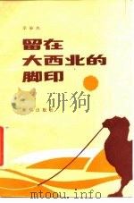 留在大西北的脚印 1987 PDF电子版封面 7203·167 李敏杰著