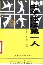 中华体坛第一人 1987 PDF电子版封面 7314001243 何开芳,黄生德编