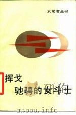挥戈驰骋的女斗士 女记者子冈和她的作品 1987 PDF电子版封面 10377·81 徐城北编