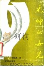 元帅的女儿 1987 PDF电子版封面 10430·12 傅溪鹏著
