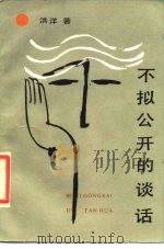 不拟公开的谈话 1987 PDF电子版封面 10355·765 洪洋著