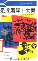 最近国际十大案 1987 PDF电子版封面 10317·338 陆鹰选编