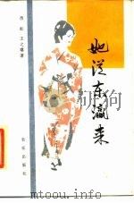 她从东瀛来 1987 PDF电子版封面 7800150135 西虹,王之琪著