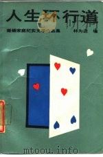 人生环行道  婚姻家庭纪实文学作品集   1987  PDF电子版封面  7506300060  林为进编 