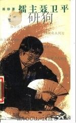 礌主聂卫平 1988 PDF电子版封面 7500900813 陈铮著