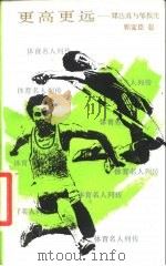 更高更远 郑达真与邹振先 1988 PDF电子版封面 7500900376 郭宝臣著