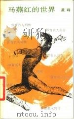 马燕红的世界（1988 PDF版）