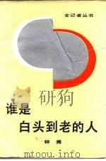谁是白头到老的人 1987 PDF电子版封面 10377·80 钟秀著