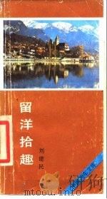 留洋拾趣 1987 PDF电子版封面 7535400094 刘建民著