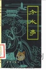 分水亭 1980 PDF电子版封面 10203·022 何云,申宜芬著