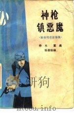 神枪镇恶魔   1981  PDF电子版封面  10203·013  桦木著 