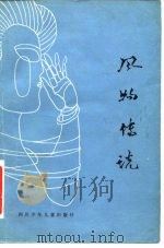 风物传说   1981  PDF电子版封面  10247·39  吴一虹编选 
