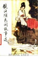 镜泊湖民间故事选 1981 PDF电子版封面 10093·361 中国民间文艺研究会黑龙江分会编