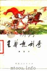 王莽赶刘秀 1981 PDF电子版封面 R10086·569 康迈千编