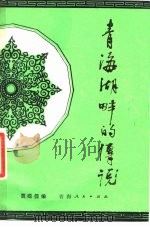 青海湖畔的传说 蒙古族民间故事 1981 PDF电子版封面 10097·377 贾梋儒翻译整理