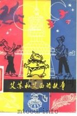 艾苏和艾西的故事 傣族民间幽默故事 1981 PDF电子版封面 7116·752 艾温泉,吴军翻译整理