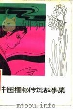中国植物传说故事集 1981 PDF电子版封面 10109·1374 贺学君编